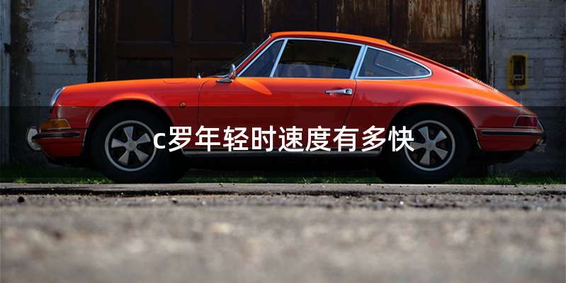 c罗年轻时速度有多快