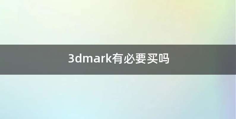 3dmark有必要买吗