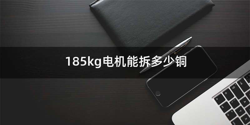 185kg电机能拆多少铜