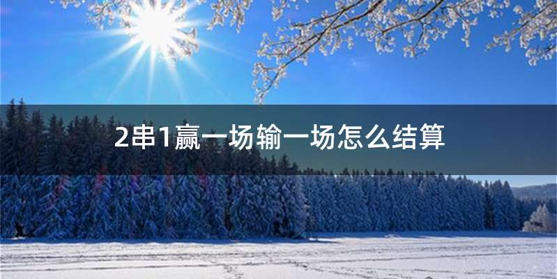 2串1赢一场输一场怎么结算