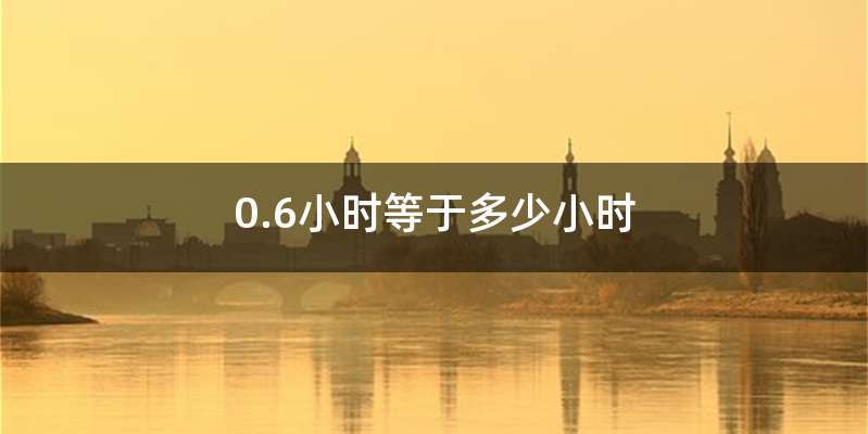 0.6小时等于多少小时