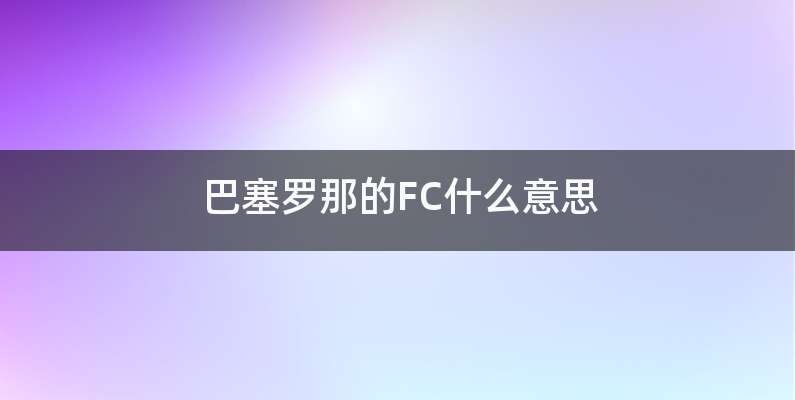巴塞罗那的FC什么意思
