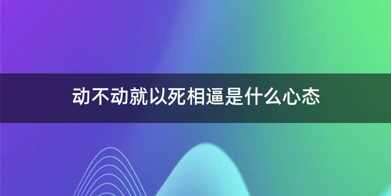 动不动就以死相逼是什么心态