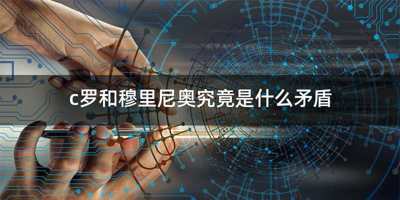 c罗和穆里尼奥究竟是什么矛盾