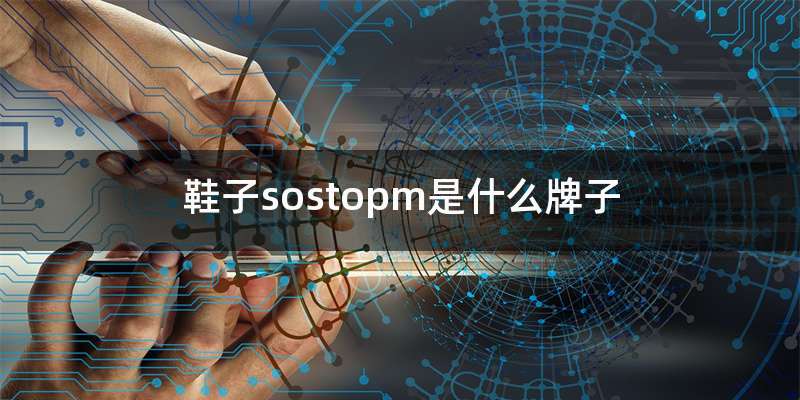 鞋子sostopm是什么牌子