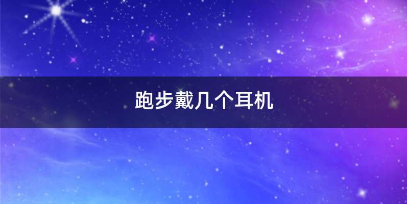 跑步戴几个耳机