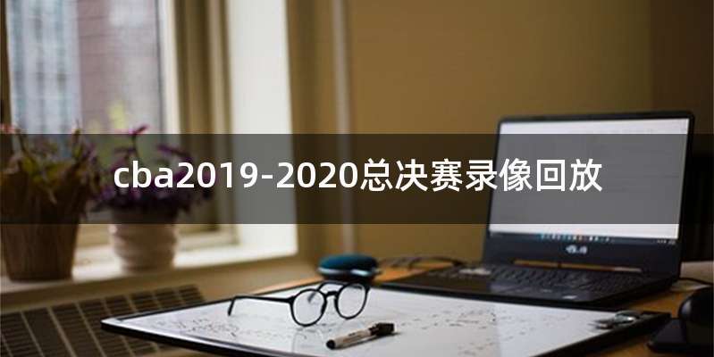 cba2019-2020总决赛录像回放
