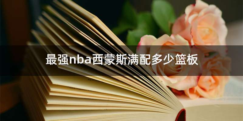 最强nba西蒙斯满配多少篮板