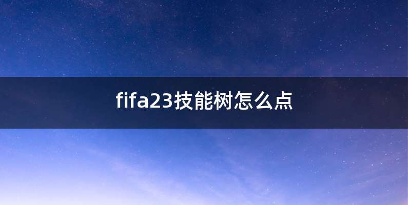 fifa23技能树怎么点