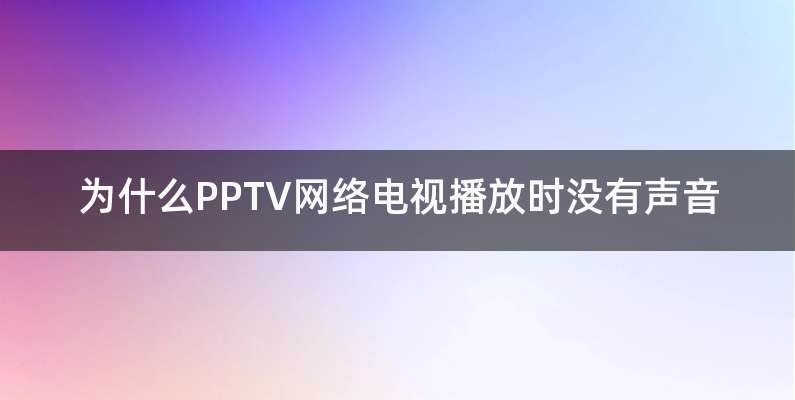 为什么PPTV网络电视播放时没有声音