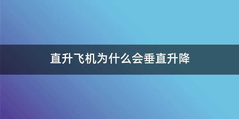 直升飞机为什么会垂直升降