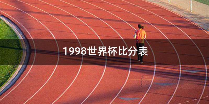 1998世界杯比分表