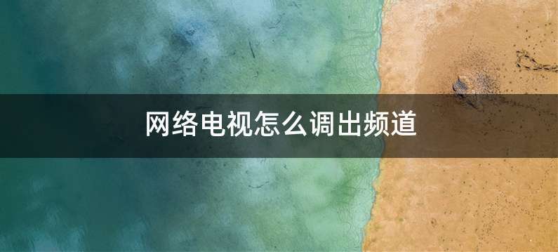 网络电视怎么调出频道