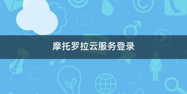 摩托罗拉云服务登录