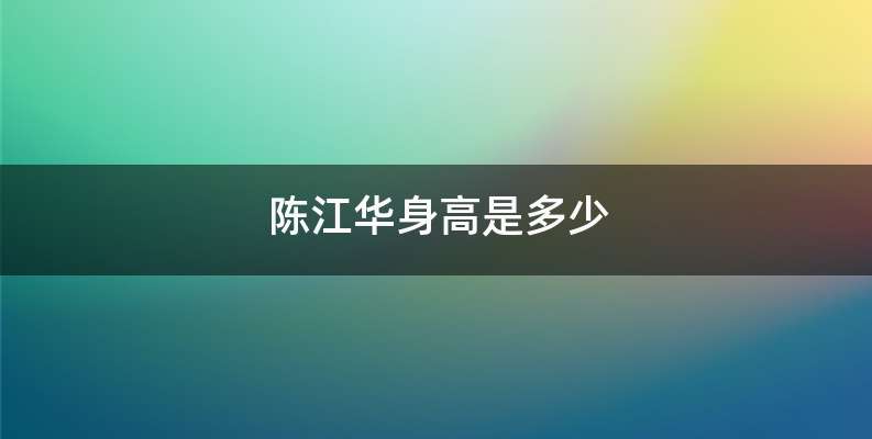 陈江华身高是多少