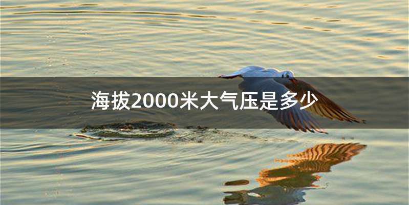 海拔2000米大气压是多少