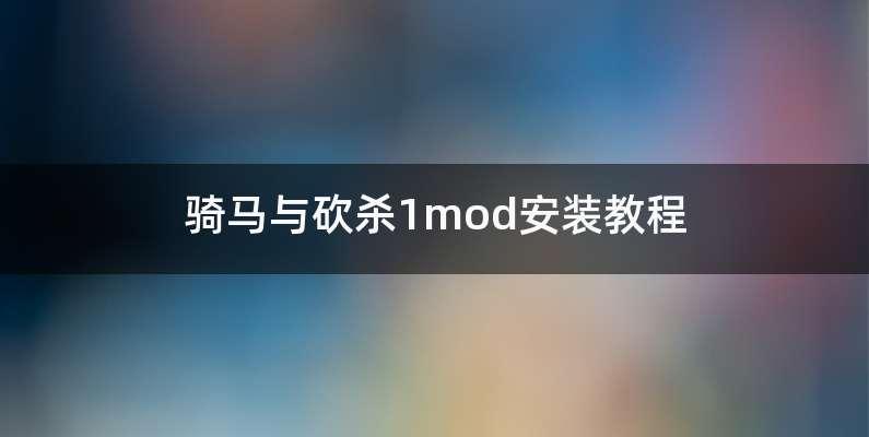 骑马与砍杀1mod安装教程