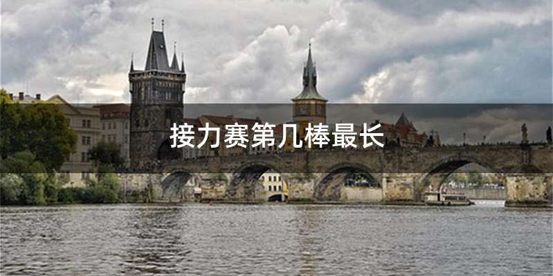 接力赛第几棒最长