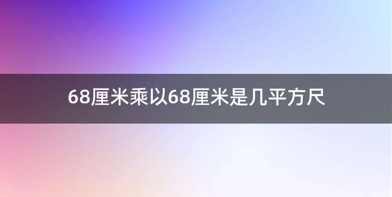 68厘米乘以68厘米是几平方尺