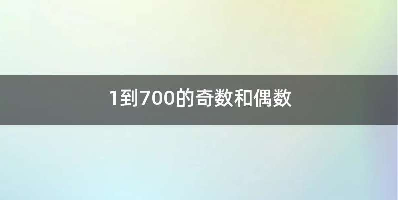 1到700的奇数和偶数