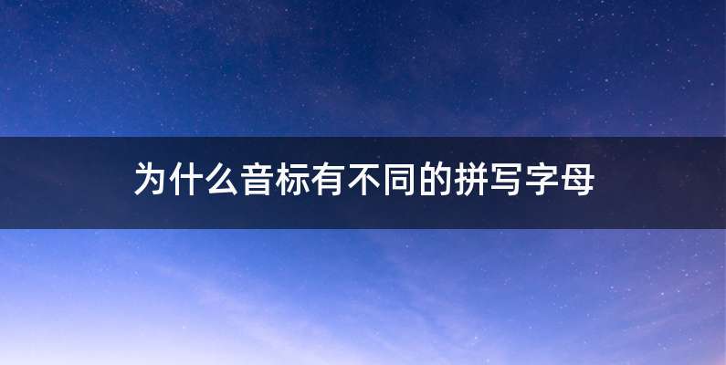 为什么音标有不同的拼写字母