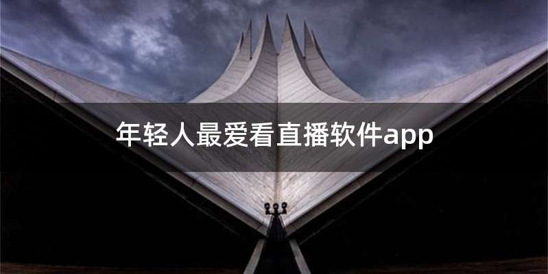 年轻人最爱看直播软件app
