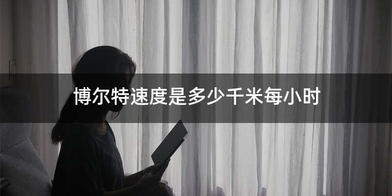 博尔特速度是多少千米每小时