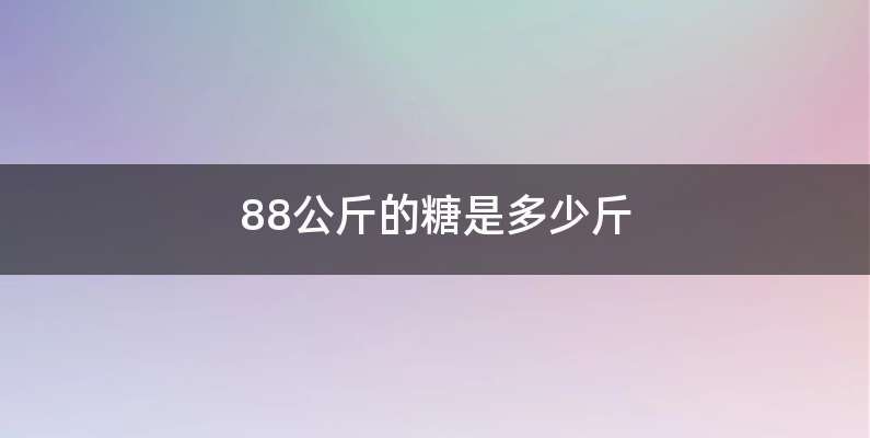 88公斤的糖是多少斤