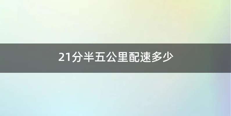 21分半五公里配速多少