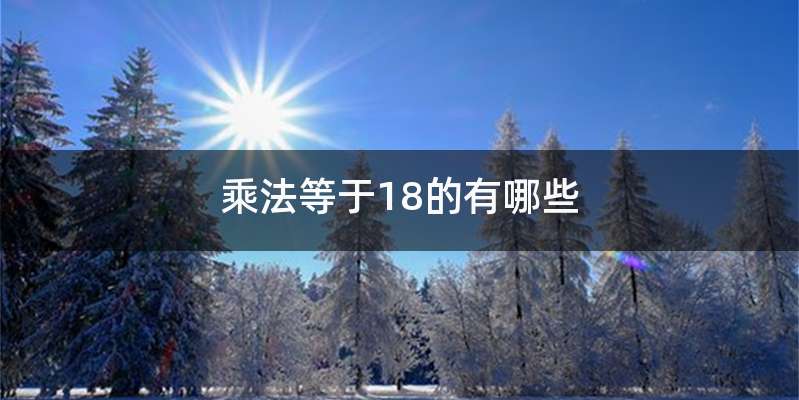 乘法等于18的有哪些