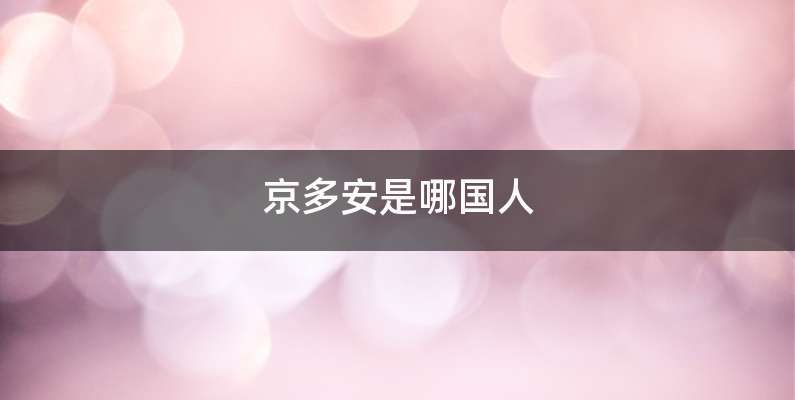 京多安是哪国人