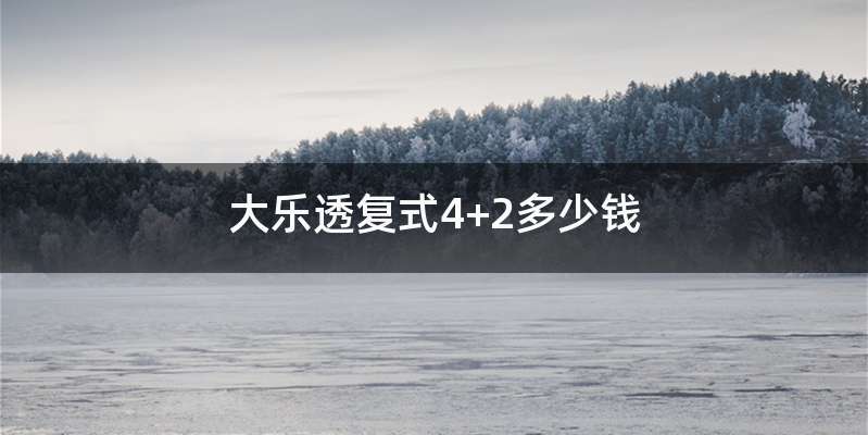 大乐透复式4+2多少钱