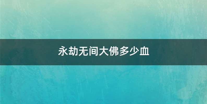 永劫无间大佛多少血