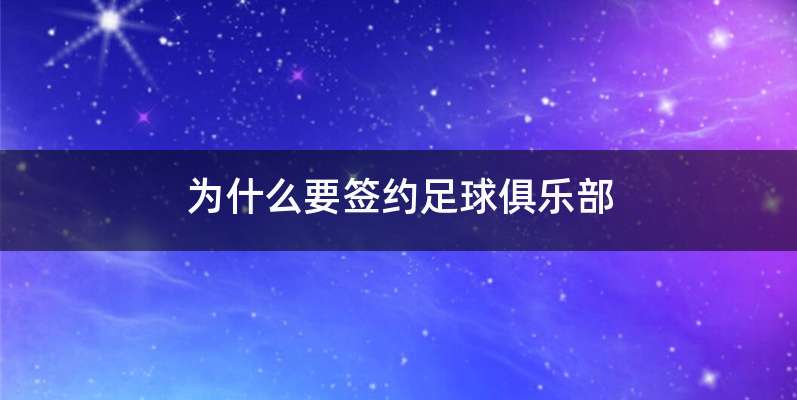 为什么要签约足球俱乐部