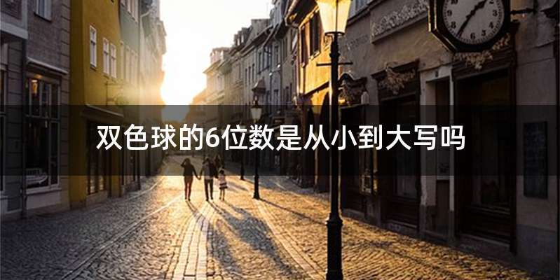 双色球的6位数是从小到大写吗