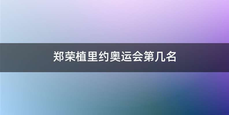 郑荣植里约奥运会第几名