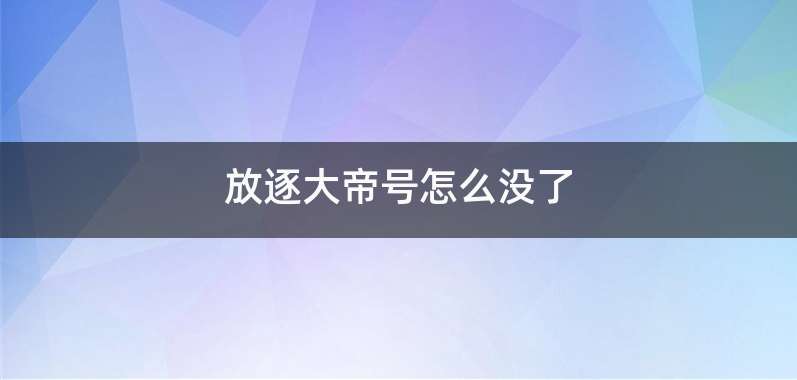 放逐大帝号怎么没了