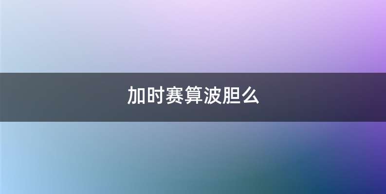 加时赛算波胆么