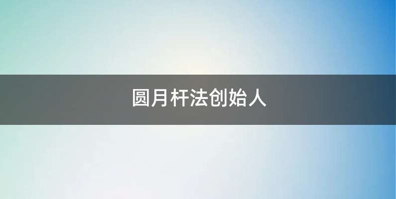 圆月杆法创始人
