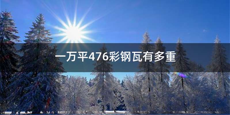 一万平476彩钢瓦有多重