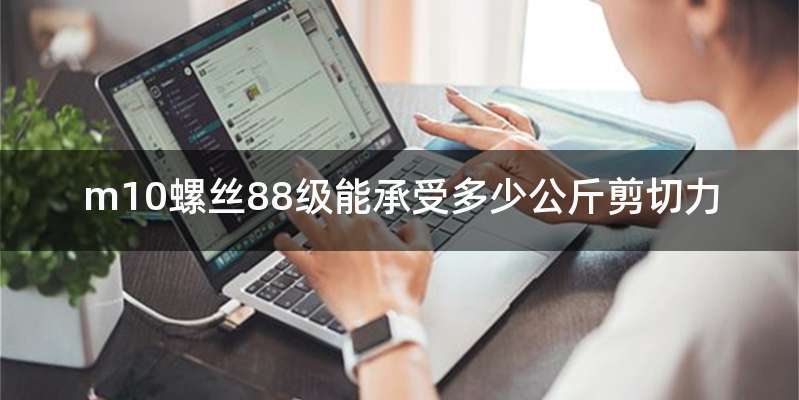 m10螺丝88级能承受多少公斤剪切力