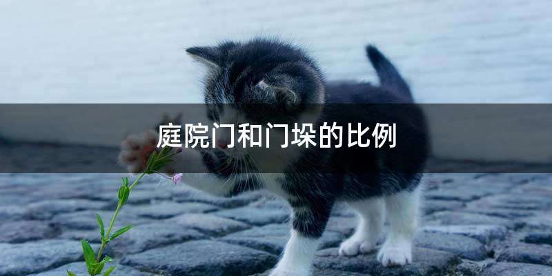 庭院门和门垛的比例