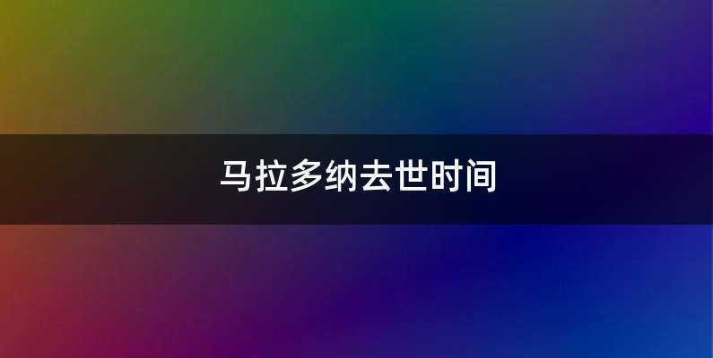马拉多纳去世时间