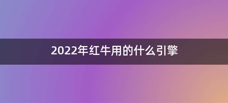 2022年红牛用的什么引擎