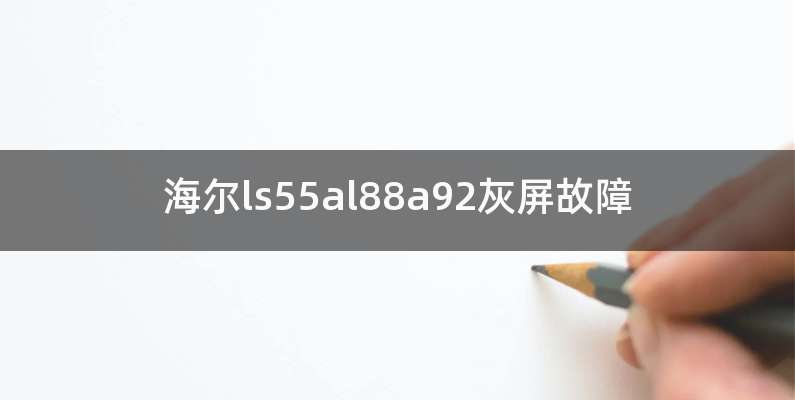 海尔ls55al88a92灰屏故障
