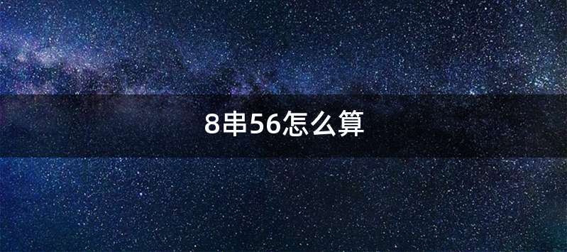 8串56怎么算
