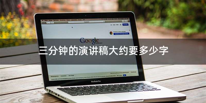 三分钟的演讲稿大约要多少字