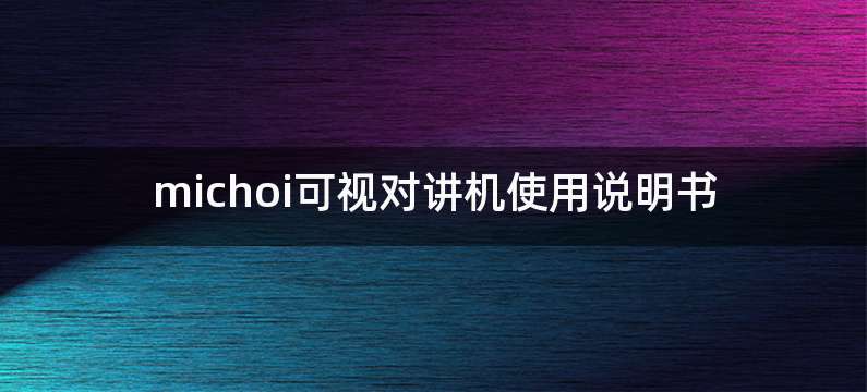 michoi可视对讲机使用说明书
