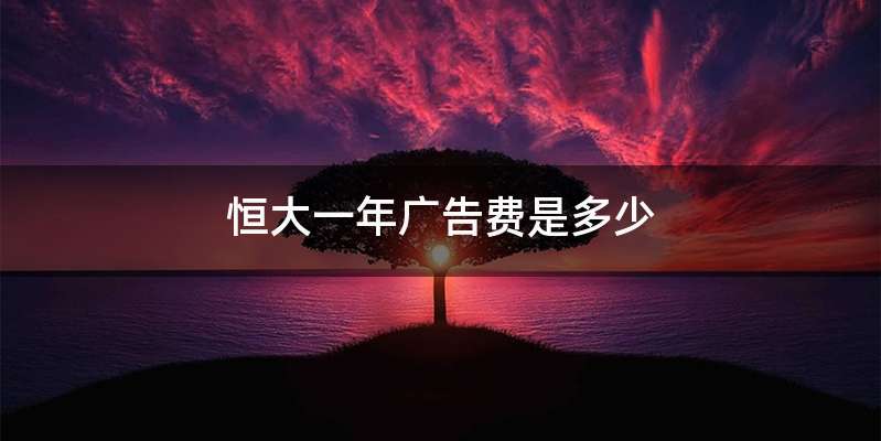 恒大一年广告费是多少