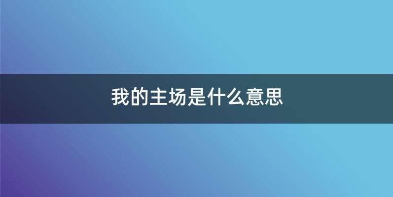 我的主场是什么意思